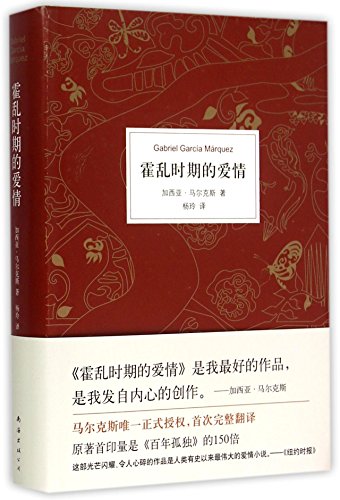 Beispielbild fr Love in the Time of Cholera (Chinese Edition) zum Verkauf von SecondSale