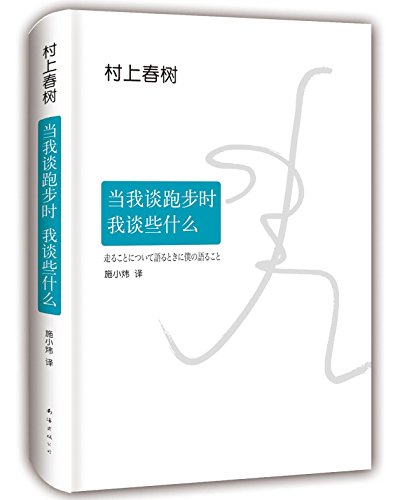 Stock image for What I Talk About When I Talk About Running (Chinese Edition) for sale by ThriftBooks-Atlanta