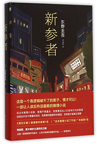 Beispielbild fr The Newcomer (Shinzanmono) (Chinese Edition) zum Verkauf von HPB-Ruby