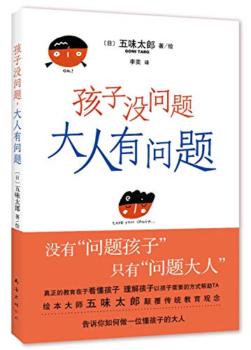 9787544283922: Children no problem. adults have problems(Chinese Edition)