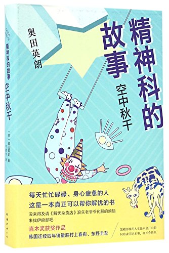 9787544283946: Psychiatry Stories (Hardcover) (Chinese Edition)