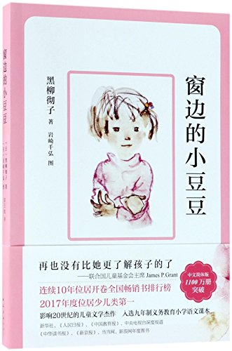 Imagen de archivo de Totto-Chan: The Little Girl at the Window (Chinese Edition) a la venta por ThriftBooks-Dallas