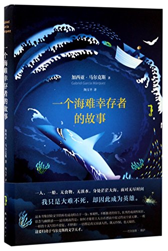 9787544289146: 现货 正版 马尔克斯;一个海难幸存者的故事 《百年孤独》诺贝尔文学奖作者著 现当代文学外国小说 霍乱时期的爱情之后作品