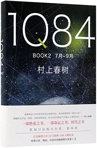 Imagen de archivo de 1Q84 BOOK2 (Chinese Edition) a la venta por SecondSale