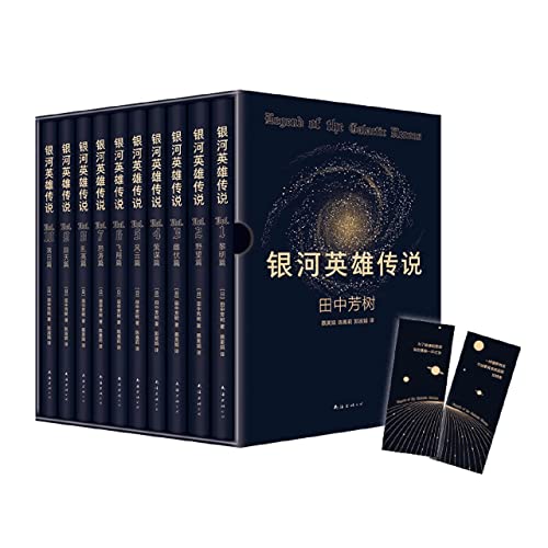 Stock image for The Legend of Galactic Heroes (a landmark masterpiece of science fiction in the world has been shocked and returned. 10-volume set with hard gold foil bookcase. Nebula Award winning work)(Chinese Edition) for sale by liu xing