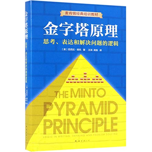 Stock image for The Minto Pyramid Principle (Chinese Edition) for sale by Orion Tech