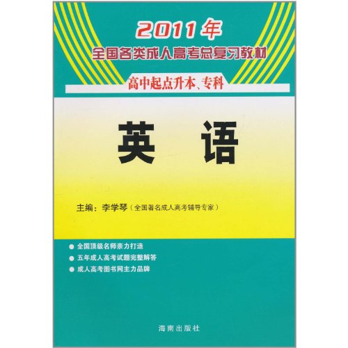 9787544327534: 2013年全国各类成人高考总复习教材:英语(高中起点升本、专科) 李学琴,王平 海南出版社