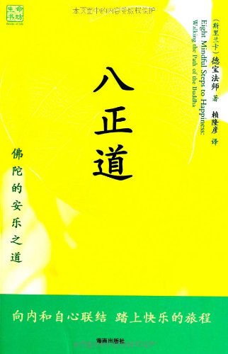 Imagen de archivo de Eightfold Path - Buddha Lok Road(Chinese Edition) a la venta por liu xing