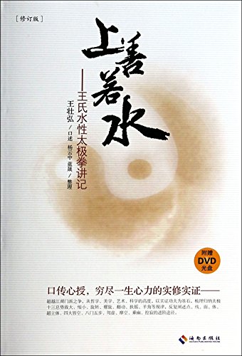 9787544341004: Charity: water-based tai chi Wang stresses remember (with DVD discs)(Chinese Edition)