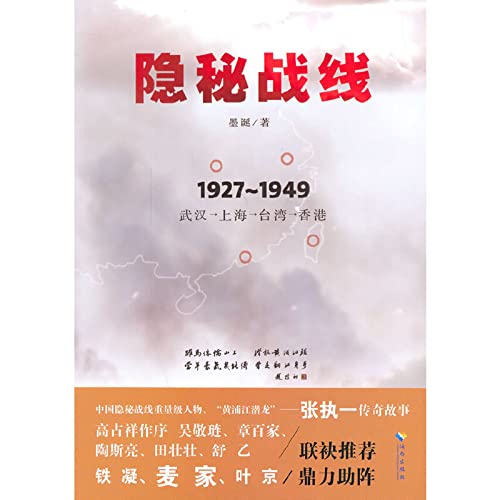 9787544353618: Covert fronts (1927-1949 Wuhan Shanghai Taiwan Hong Kong)(Chinese Edition)