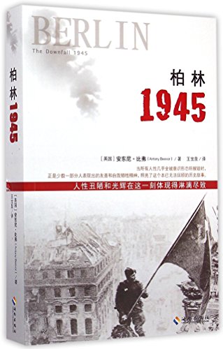 9787544359795: Berlin the Downfall 1945 (Chinese Edition)
