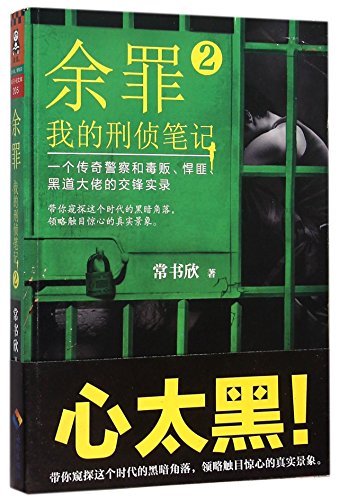 Stock image for Crimes Undiscovered (My Criminal Investigation Notes) (2) (Chinese Edition) for sale by Better World Books