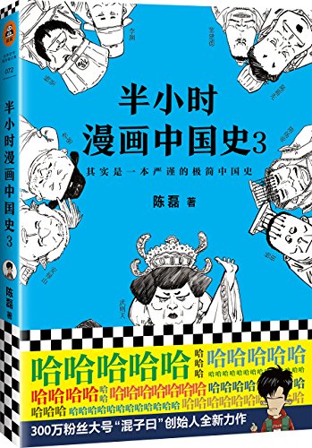 Stock image for The Comic of Chinese History for 30 Minutes 3 (Chinese Edition) for sale by SecondSale