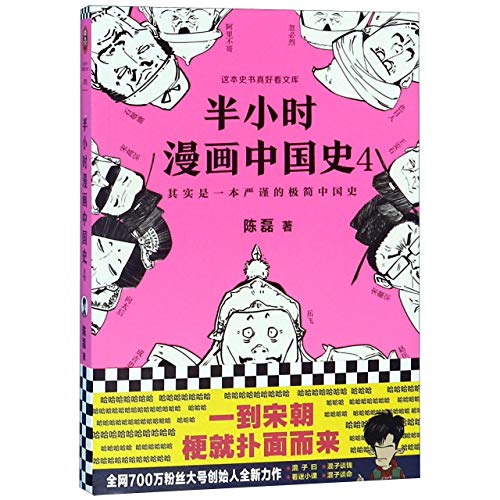 Stock image for Comics of Chinese History 4 (Chinese Edition) for sale by ThriftBooks-Dallas