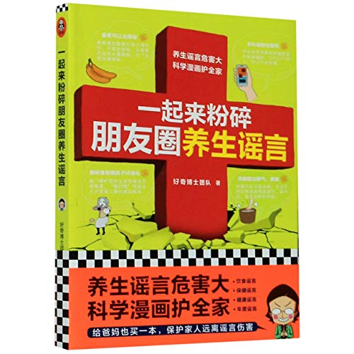 Stock image for Refuting the Rumors of Health Maintenance on WeChat Moments (Chinese Edition) for sale by ThriftBooks-Atlanta