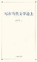 9787544403955: written on the edge of contemporary literature (paperback)(Chinese Edition)