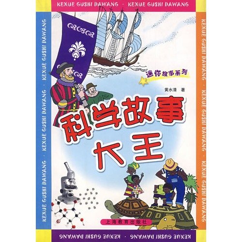 9787544406826: mini-story series: Science storyteller(Chinese Edition)