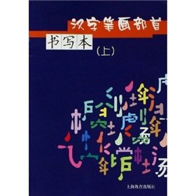 9787544407281: Writing the Chinese Character Radicals (Set 2 Volumes)(Chinese Edition)