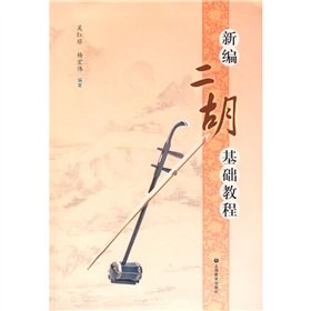 9787544416146: New Erhu Essentials (Paperback)(Chinese Edition)