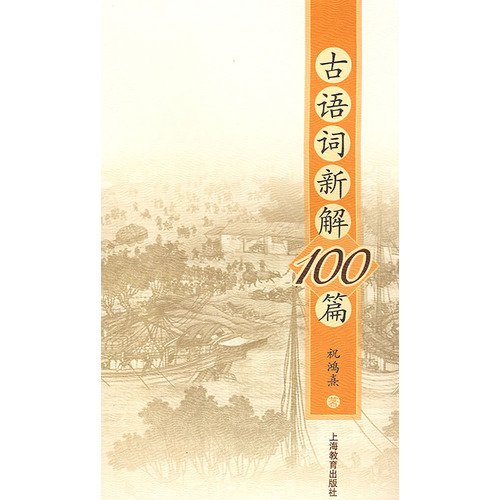 9787544424158: A New 100 Ancient Words (Paperback)(Chinese Edition)