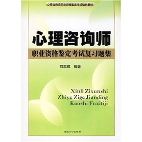 9787544428538: counselor training materials for vocational qualification examination: psychological Professional Qualifications consultant exam review problem sets(Chinese Edition)