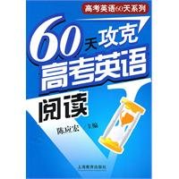 9787544430043: 60 days to overcome the college entrance examination in English reading
