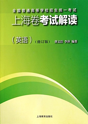 Imagen de archivo de Shanghai roll test interpretation (English) National Higher Education Entrance Examination(Chinese Edition) a la venta por liu xing
