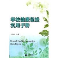 9787544436786: Practical Handbook of school health promotion(Chinese Edition)