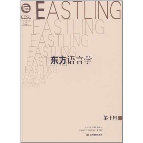 9787544440165: 【RTZ】东方语言学(第10辑) 《东方语言学》编委会, 上海教育出版社 9787544440165