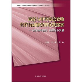 9787544440417: 高校与中学英语教师合作行动研究的实践探索