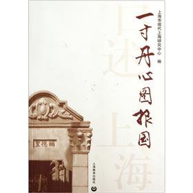 9787544440776: Oral Shanghai: inch of his loyalty to the diagram to serve the country(Chinese Edition)