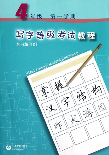 9787544441278: Course Book For Pen Calligraphy (For Grade 4) (Chinese Edition)