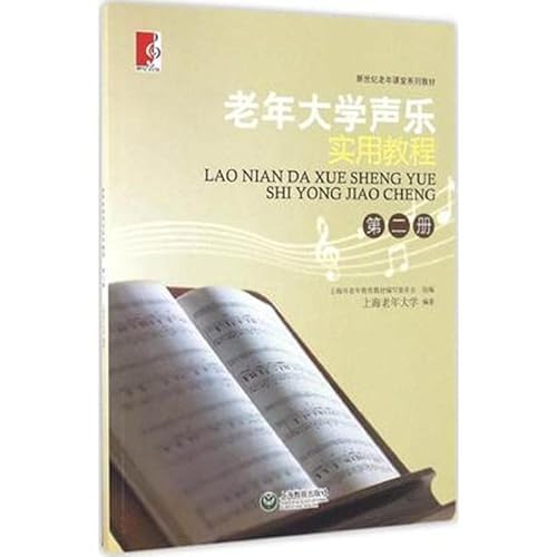 9787544448130: 正版 老年大学声乐实用教程2 第二册 新世纪老年课堂系列教材 音乐初学者声乐基础教程 教材 上海教育出版社