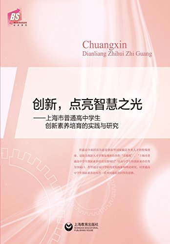 9787544451178: 创新，点亮智慧之光 - 世纪集团 (Chinese Edition)
