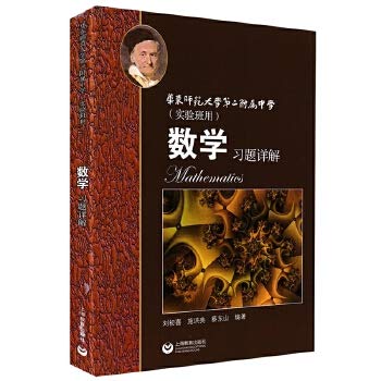 9787544455527: 正版现货 高中数学辅导 华师大二附中教材【实验班用】数学习题详解 上海教育出版社 华东师范大学第二附属中学 高中数学上册下册