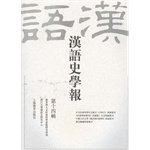 9787544459914: 【R6】汉语史学报 第十四辑 方一新 上海教育出版社 9787544459914