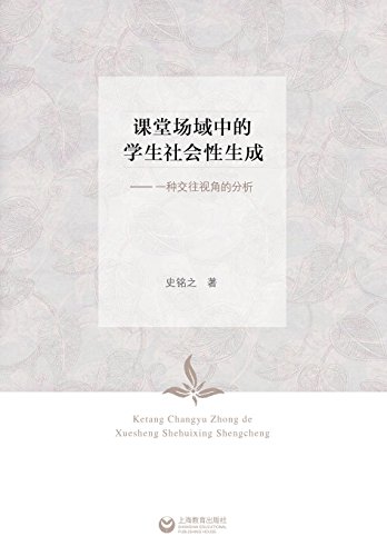 9787544461986: 课堂场域中的学生社会性生成--一种交往视# ... (Chinese Edition)