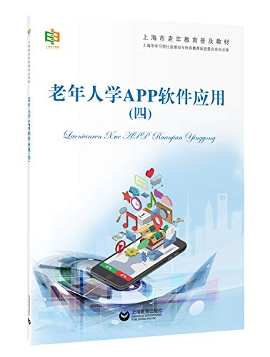 9787544490085: 老年人学APP软件应用（四）