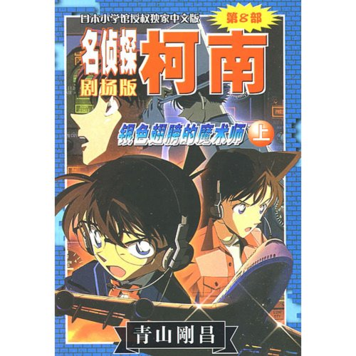 9787544503952: The Magician with Silvery Wings(volume 1)-Detective Conan(the 8th edition) (Chinese Edition)
