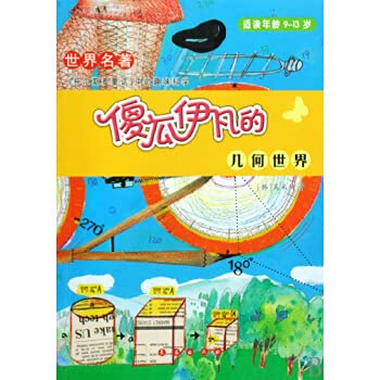 Stock image for Fool Ivan the geometric world (For reading age of 9-13 years old) [Paperback](Chinese Edition) for sale by liu xing