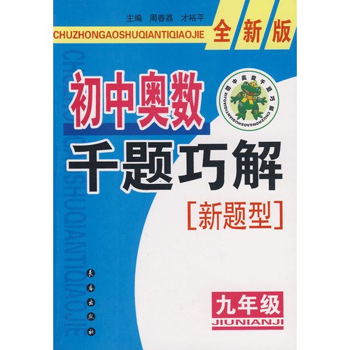 9787544508506: Solving problems of thousands of junior high school new Olympic format (9-year New Edition)(Chinese Edition)