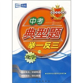 9787544510141: Chemistry - a typical problem in the test of replication - sprint elite - junior high school must(Chinese Edition)