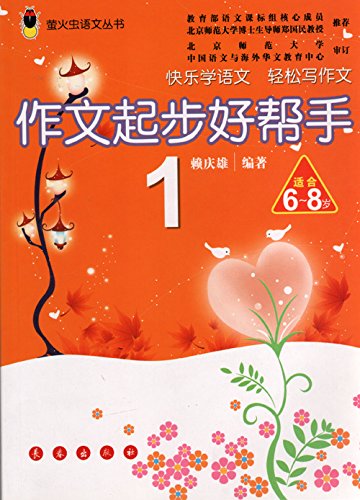 Imagen de archivo de Start writing a good helper (1 for 6-8 years old) Firefly Books Language(Chinese Edition) a la venta por liu xing