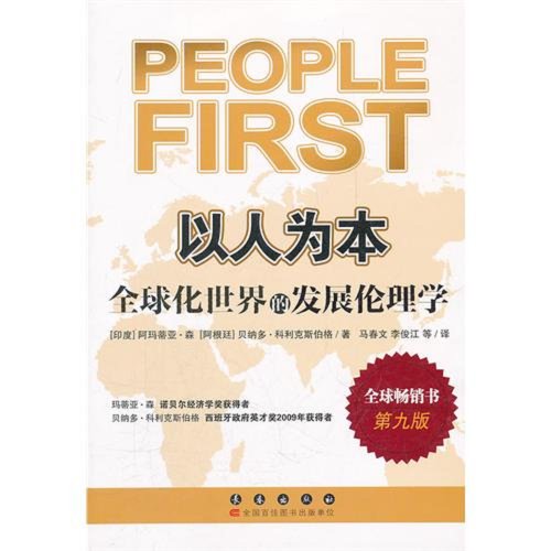 Imagen de archivo de Putting People First: the development of ethics in a globalized world (9th Edition)(Chinese Edition) a la venta por liu xing