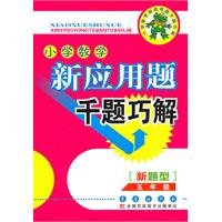 Stock image for The new elementary school math word problems Solving problems thousand fifth grade Changchun Press 2011 edition printed free surface 1(Chinese Edition) for sale by liu xing