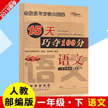 9787544518765: 2019新版15天巧夺100分一年级下册人教版语文68所名校教师推荐小学1年级部编人教版RJ下册期中期末测试卷同步练习册单元检测试卷