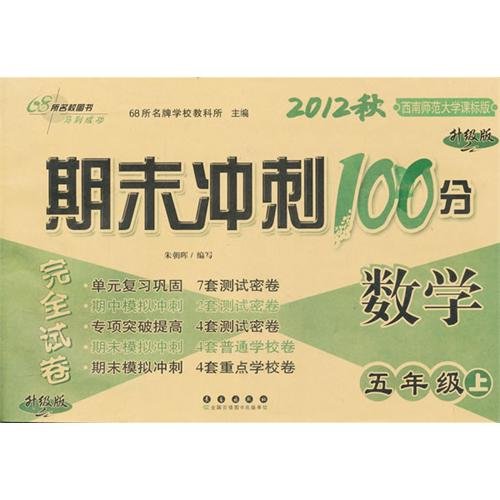 Imagen de archivo de End of sprint 100 grade math five (West Division Edition) (new textbook) 14 Autumn(Chinese Edition) a la venta por liu xing