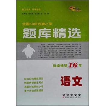 Imagen de archivo de 68 prestigious national primary school exam Featured: language (11th Amendment)(Chinese Edition) a la venta por liu xing