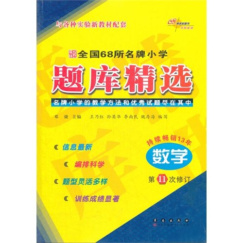 Imagen de archivo de The 68 brand primary school exam Featured: Mathematics (11th Amendment)(Chinese Edition) a la venta por liu xing