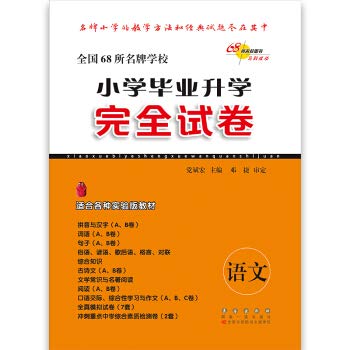 Stock image for The National the 68 brand Elementary school entrance completely papers: language(Chinese Edition) for sale by liu xing